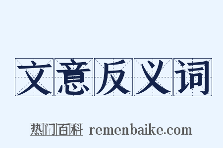 文意反义词是什么意思的图片